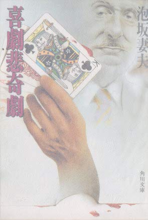 喜劇悲奇劇 (角川文庫 (6085)) 喜劇悲奇劇 (角川文庫 (6085))