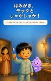 はみがき、モックとしゃかしゃか！: 2〜5歳の『じぶんでみがく』を育てる安心はみがきえほん (こもれびページ出版)