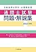 通関士試験問題・解説集 2022年度版