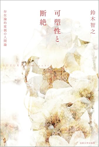 可塑性と断絶: 存在論的変貌の人間論