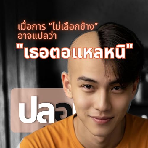 เมื่อการ &ldquo;ไม่เลือกข้าง&rdquo; อาจแปลว่า "เธอตอแห*หนิ"