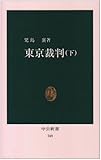 東京裁判 下 (中公新書 248)
