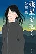 セール中のKindle本22：残星を抱く
