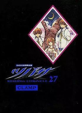 DVD付初回限定版ツバサ 27巻(DVDツバサ 春雷記付) CLAMP
