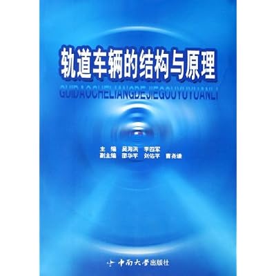 Structure and principle of rail vehicles Wu Haihong Central South University Press
