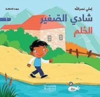 Le Petit Chady : Le REve Chady al saghyr - al hulm OUVRAGE EN ARABE 6144380914 Book Cover