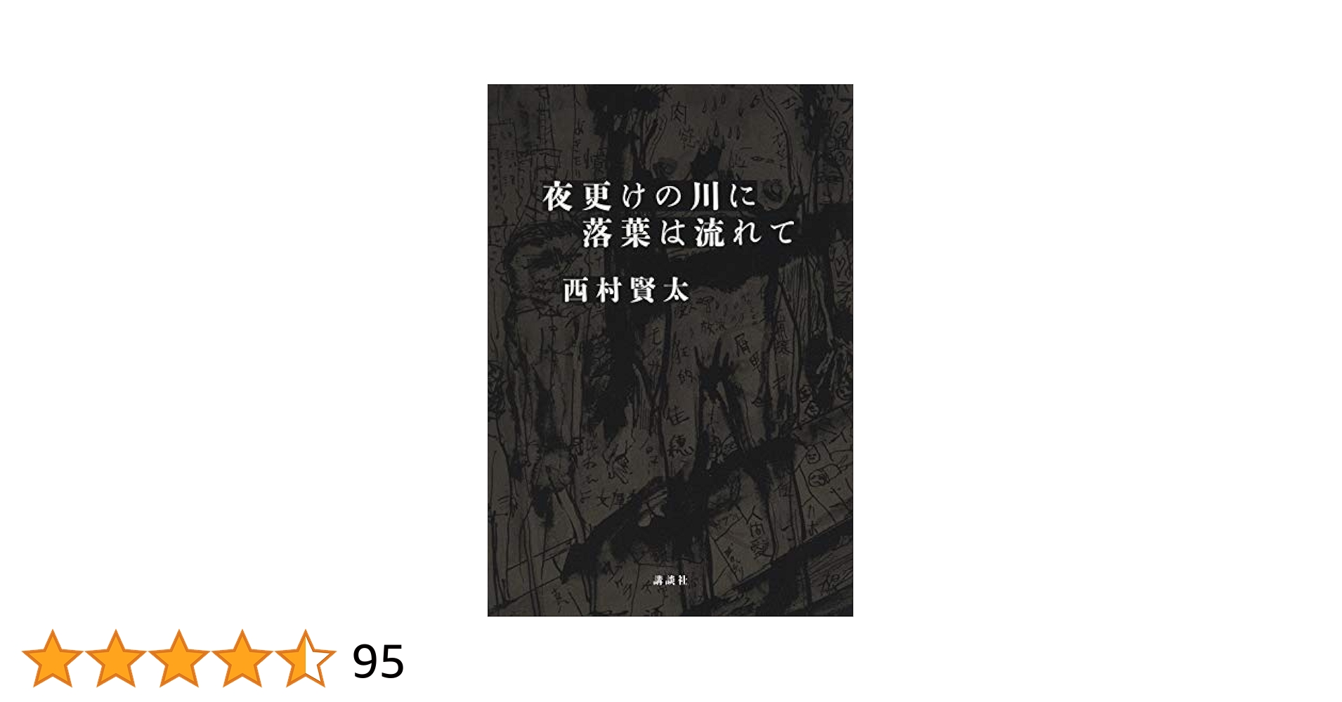 夜更けの川に落葉は流れて 西村賢太 Amazon.co.jp: 夜更けの川に落葉は流れて : 西村 賢太: 本