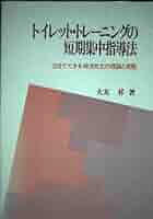 トイレット・トレ-ニングの短期集中指導法: 3日でできる排泄自立