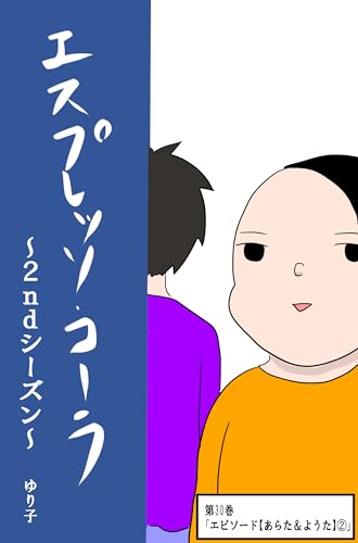 第３０巻「エピソード【あらた＆ようた】②」 エスプレッソ・コーラ～2ndシーズン～