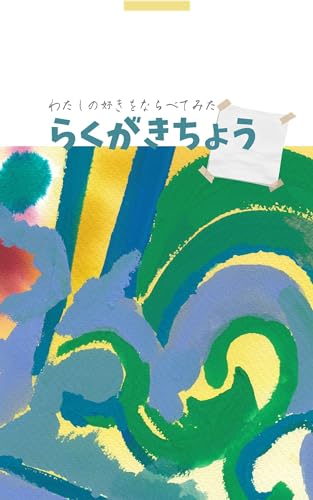 らくがきちょう: わたしの好きをならべてみた