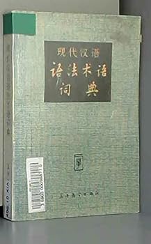 Paperback Modern Chinese Grammar Terminology Dictionary [Chinese] Book