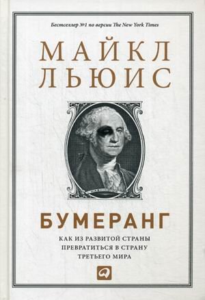 Boomerang Travels in New Third World Bumerang Kak iz razvitoy strany prevratitsya v stranu tretego mira In Russian