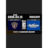 ハイライト2026年3月15日 横浜ビー・コルセアーズvsシーホース三河