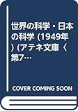 世界の科学・日本の科学 (1949年) (アテネ文庫〈第78〉)