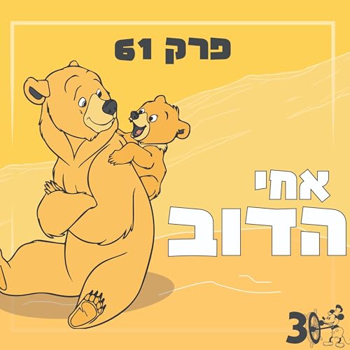 פרק 61 - אחי הדוב