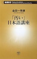 Dirty Japanese course (Mass Market Books) (2008) ISBN: 4106102935 [Japanese Import] 4106102935 Book Cover