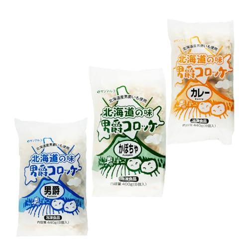 北海道の味男爵コロッケセット(男爵、かぼちゃ、カレー)計3袋 | コロッケ 弁当 お弁当 おつまみ 冷凍 おかず 便利 男爵 男爵いも[070043]