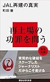 ＪＡＬ再建の真実 (講談社現代新書)