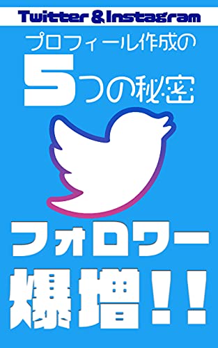Amazon Co Jp Twitter Instagramのプロフィール作成の５つの秘密 フォロワーが大爆発する脅威のsns戦略 Ebook 結城拓哉 ゆうたく 本