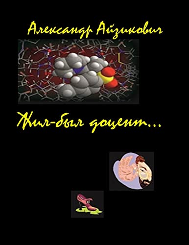 Once was a scientist...: This book - a history of several years of the life of a young assistant professor. He is capable to successfully engage in ... of contemporary Russia. (Russian Edition)