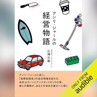 『アンリ・ジャールの経営物語』のカバーアート