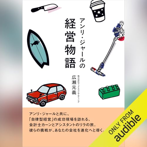 『アンリ・ジャールの経営物語』のカバーアート