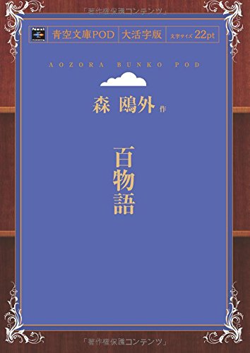 百物語 (青空文庫POD(大活字版))