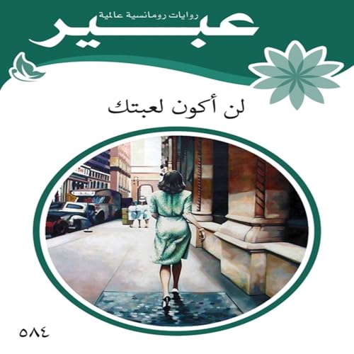 『لن اكون لعبتك』のカバーアート
