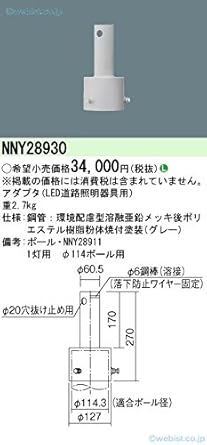 Amazon パナソニック Panasonic 街路灯用 アダプタ 1灯 F114用 Nny230 街灯 エリア照明器具 産業 研究開発用品 通販