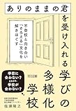 ありのままの君を受け入れる学びの多様化学校　不登校と向き合い「そろえる」文化を解きほぐす