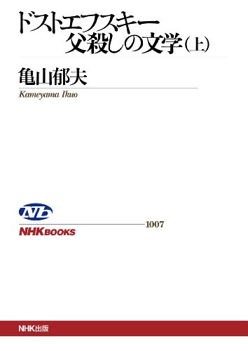 キンドル 無料電子書籍 ドストエフスキー 父殺しの文学 (上) バイ