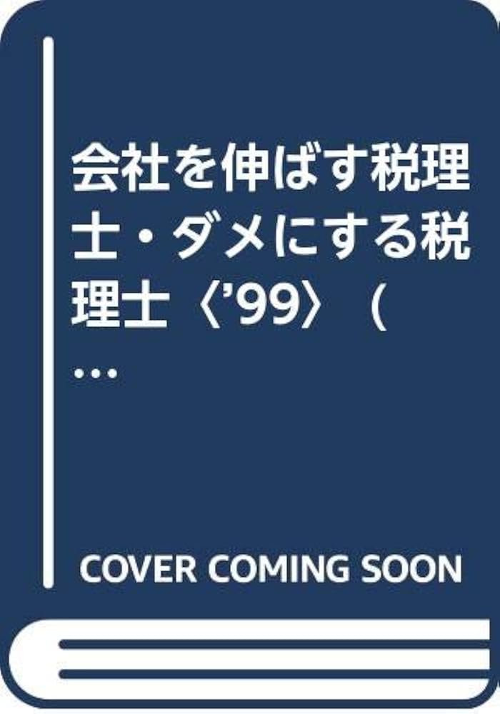 【中古】 会社を伸ばす税理士・ダメにする税理士/エール出版社/税理士ペンクラブ 中古】 会社を伸ばす税理士・ダメにする税理士/エール出版社