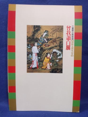 美術館 美術展 目録シリーズNO2 江戸絵画の奇才 「曽我 粛白展」目録
