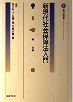 新現代社会保障法入門 (現代法双書) Amazon.co.jp: 新現代社会保障法入門 (現代法双書) : 窪田 隼人