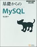 基礎からのMySQL [基礎からのシリーズ] (プログラマの種シリーズ)