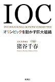 iocean x8  IOC : Orinpikku o ugokasu kyodai soshiki