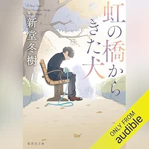  虹の橋からきた犬 