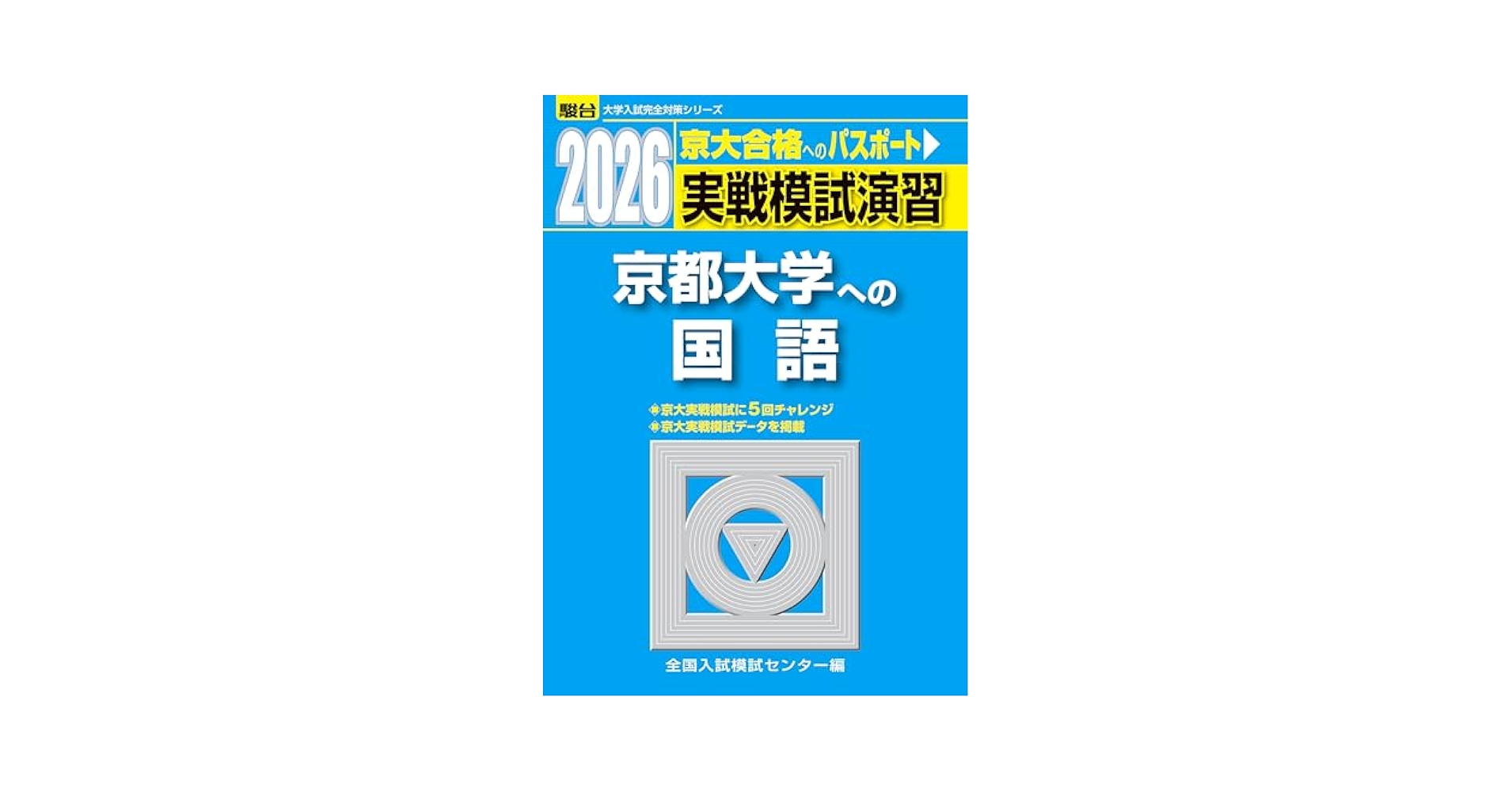 実戦模試演習 京都大学への国語 2014 (大学入試完全対策シリーズ) 全国入試模試センター 2026-京都大学への国語 実戦模試演習 (駿台大学入試完全対策
