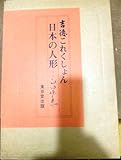 吉徳これくしょん (日本の人形)