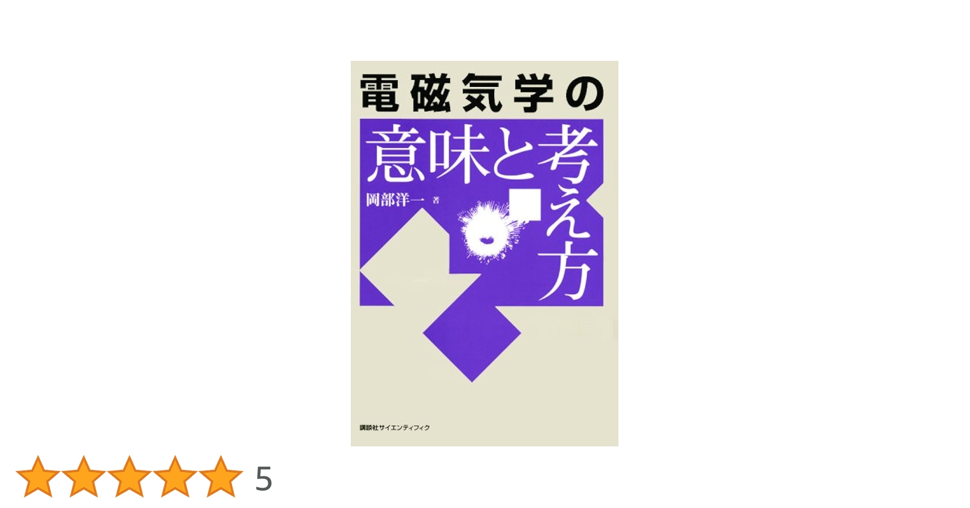 電磁気学の意味と考え方 (KS物理専門書) 51M4UgAmrRL._UF1000,1000_QL80_.jpg