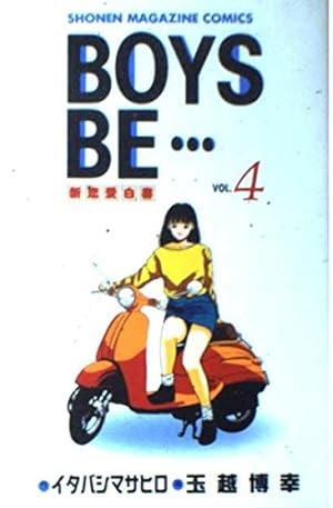 BOYS BE 1: 新恋愛白書 (少年マガジンコミックス) | イタバシ マサヒロ