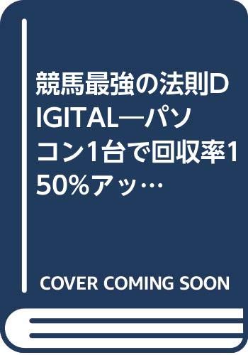 競馬最強の法則DIGITAL: パソコン1台で回収率150%アップの馬券