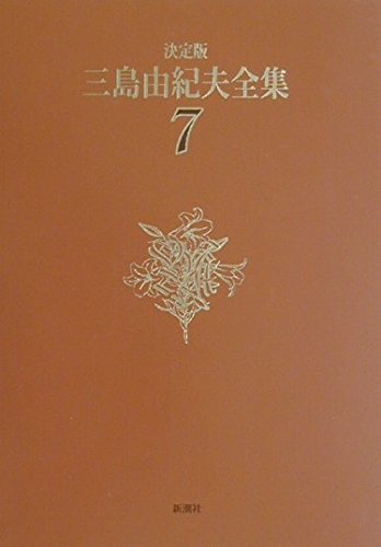 Amazon.co.jp: 三島由紀夫全集 7 決定版 長編小説 7 : 三島 由紀夫