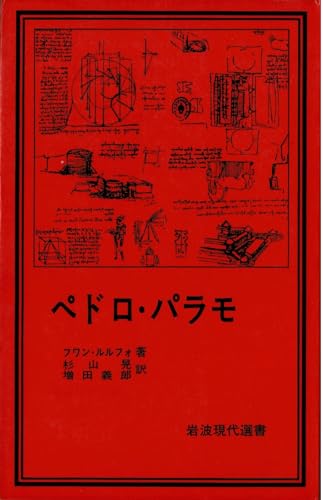 ペドロ・パラモ (岩波現代選書)