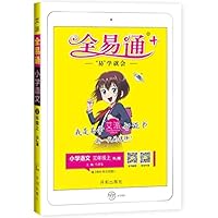 小学语文 三年级上（RJ版）/全易通 7513132909 Book Cover