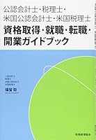 Konin kaikeishi zeirishi beikoku konin kaikeishi beikoku zeirishi shikaku shutoku shushoku tenshoku kaigyo gaidobukku. 4419061642 Book Cover