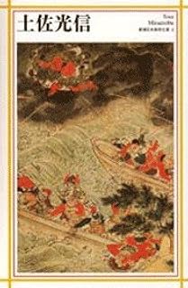 Tosa Mitsunobu (Mass Market Paperback Japanese art) (1998) ISBN: 4106015226 [Japanese Import]