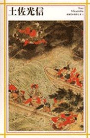 土佐光信 (新潮日本美術文庫)