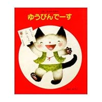 ゆうびんでーす 4323009607 Book Cover