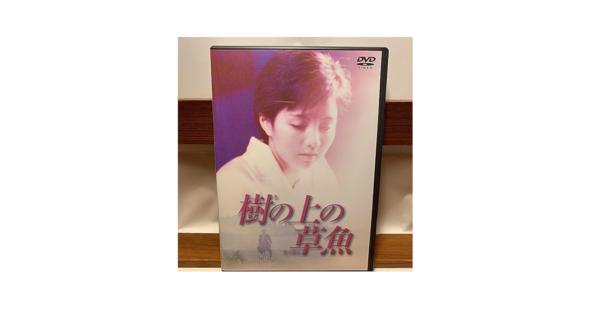 樹の上の草魚 [DVD] 81y7OzZRl6L._UF894,1000_QL80_.jpg